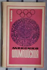Олимпийские игры. Симаков «Мексика олимпийская» 1967