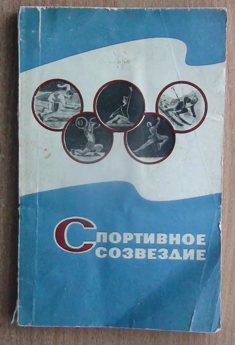 Олимпийские игры. Добров «Спортивное созвездие» 1967