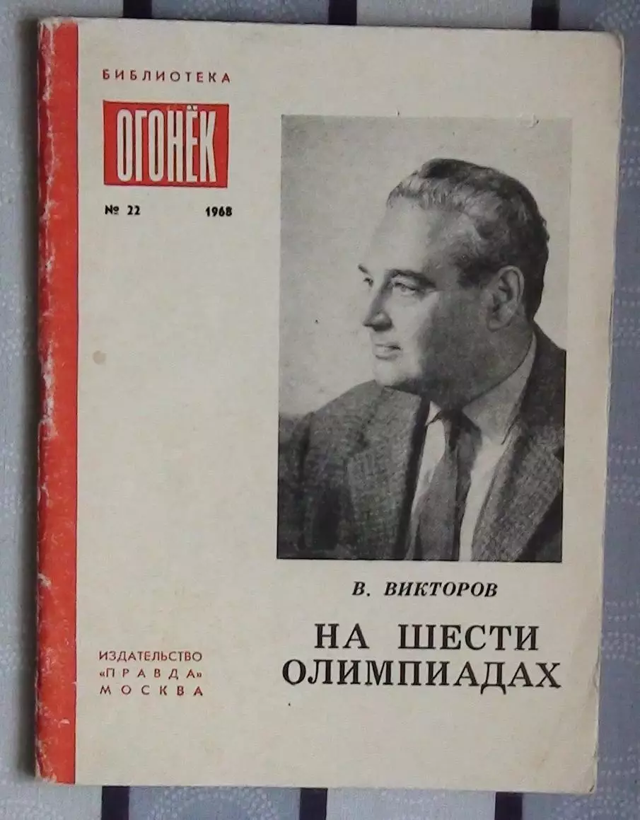 Олимпийские игры. Викторов «На шести Олимпиадах» 1968