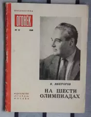 Олимпийские игры. Викторов «На шести Олимпиадах» 1968