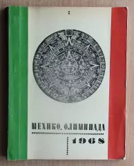 Олимпийские игры. Ушаков «Мехико. Олимпиада 1968» 1969