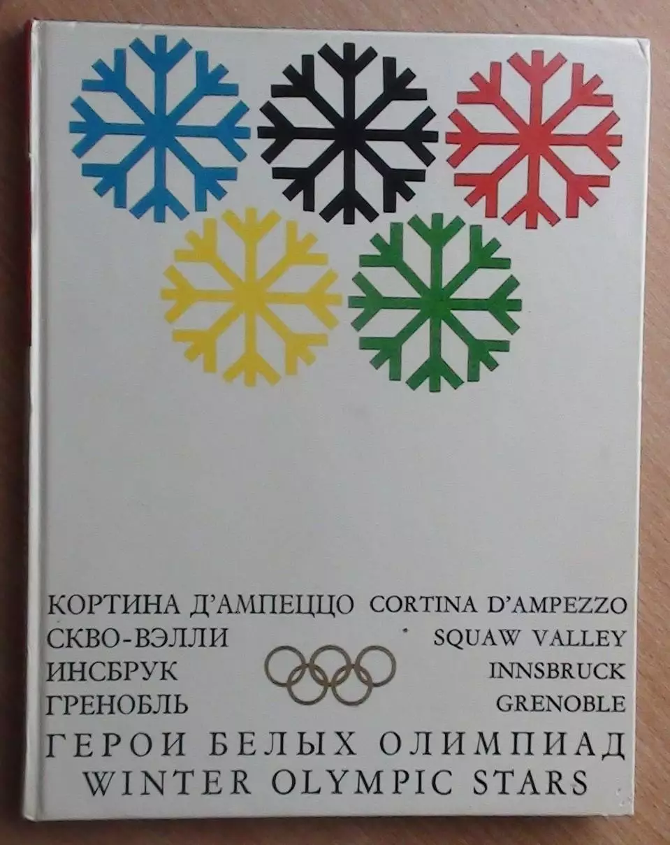 Олимпийские игры. Фотоальбом. «Герои белых Олимпиад» 1971