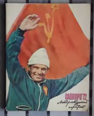 Олимпийские игры. Седов «Саппоро-1972: литературный портрет» 1972