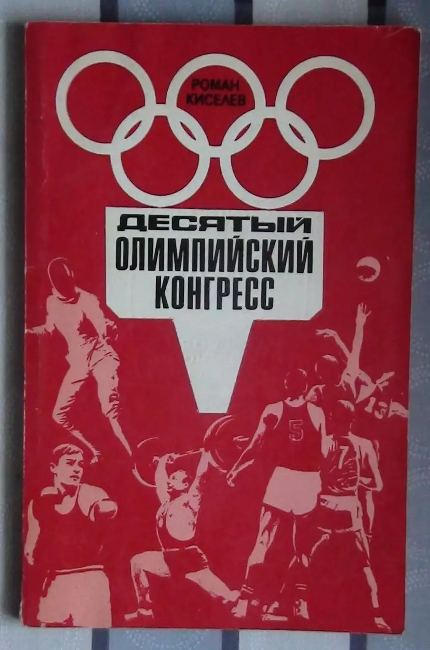Олимпийские игры. Киселёв «10 Олимпийский конгресс» 1975