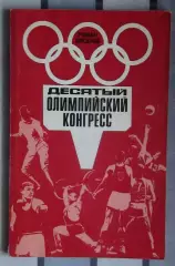 Олимпийские игры. Киселёв «10 Олимпийский конгресс» 1975