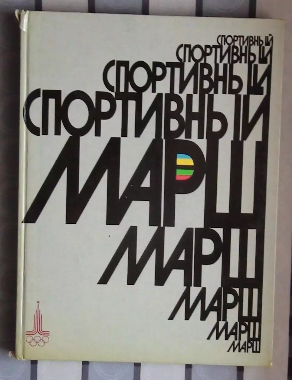 Олимпийские игры. Фотоальбом. «Спортивный марш» 1976