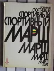 Олимпийские игры. Фотоальбом. «Спортивный марш» 1976