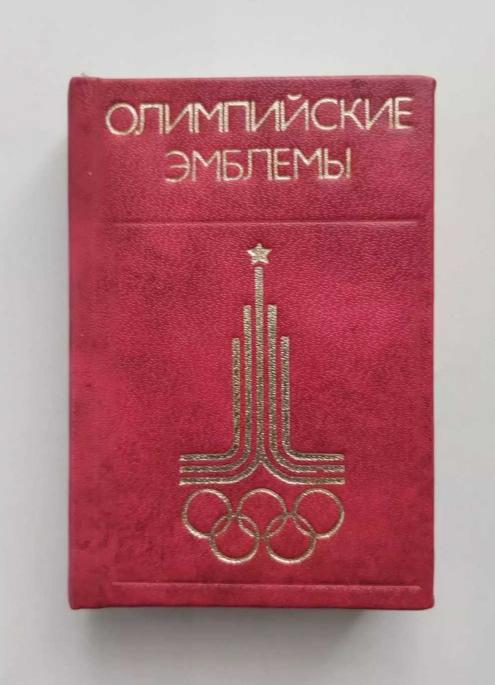 Олимпийские игры. Штейнбах Олимпийские эмблемы 1978 1