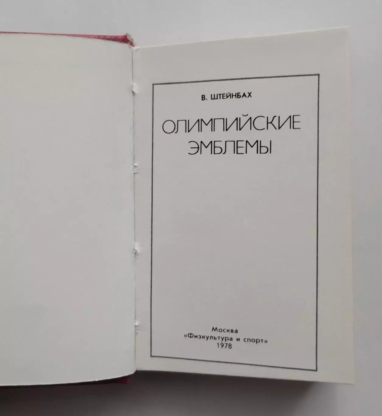 Олимпийские игры. Штейнбах Олимпийские эмблемы 1978 2