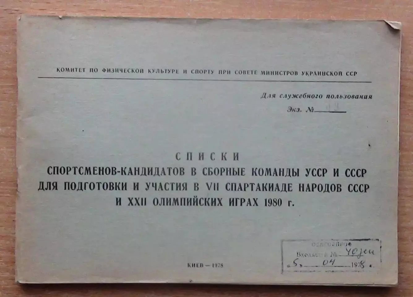 Списки кандидатов в сборные УССР и СССР для участия в Спартакиаде 1979 и ОИ 1980