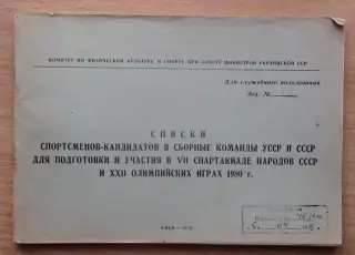 Списки кандидатов в сборные УССР и СССР для участия в Спартакиаде 1979 и ОИ 1980