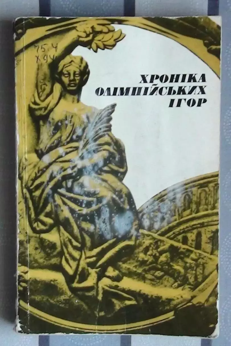 Олимпийские игры. Черкасский «Хроника Олимпийских игр» 1979 (укр.яз.)