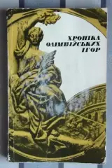 Олимпийские игры. Черкасский «Хроника Олимпийских игр» 1979 (укр.яз.)