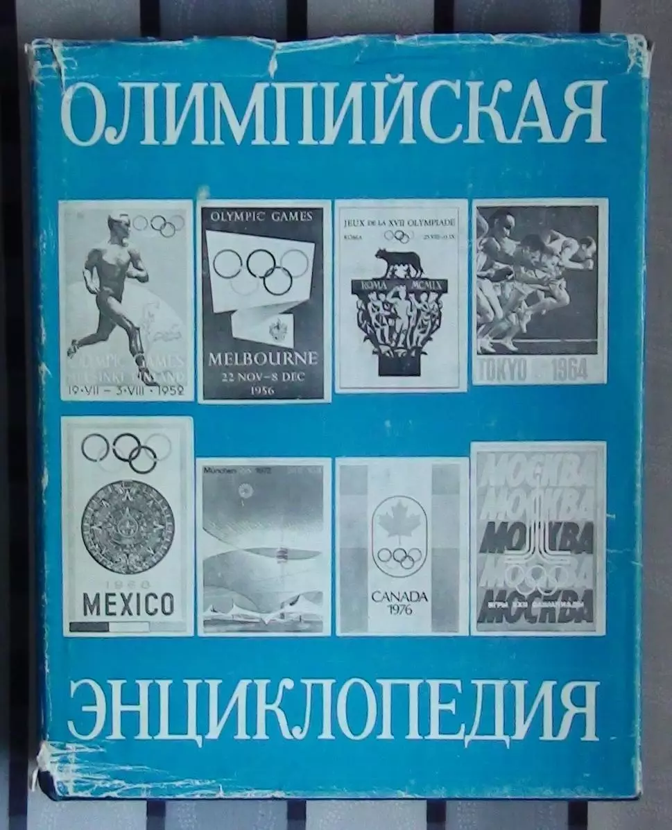 Олимпийские игры. «Олимпийская энциклопедия» 1980
