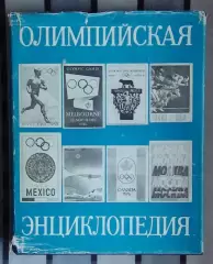 Олимпийские игры. «Олимпийская энциклопедия» 1980