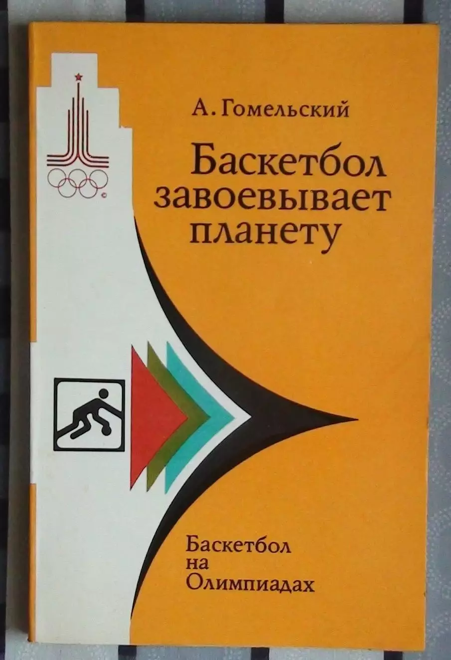 Олимпийские игры. Гомельский «Баскетбол завоёвывает планету. Баскетбол на ОИ 80