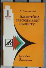 Олимпийские игры. Гомельский «Баскетбол завоёвывает планету. Баскетбол на ОИ 80
