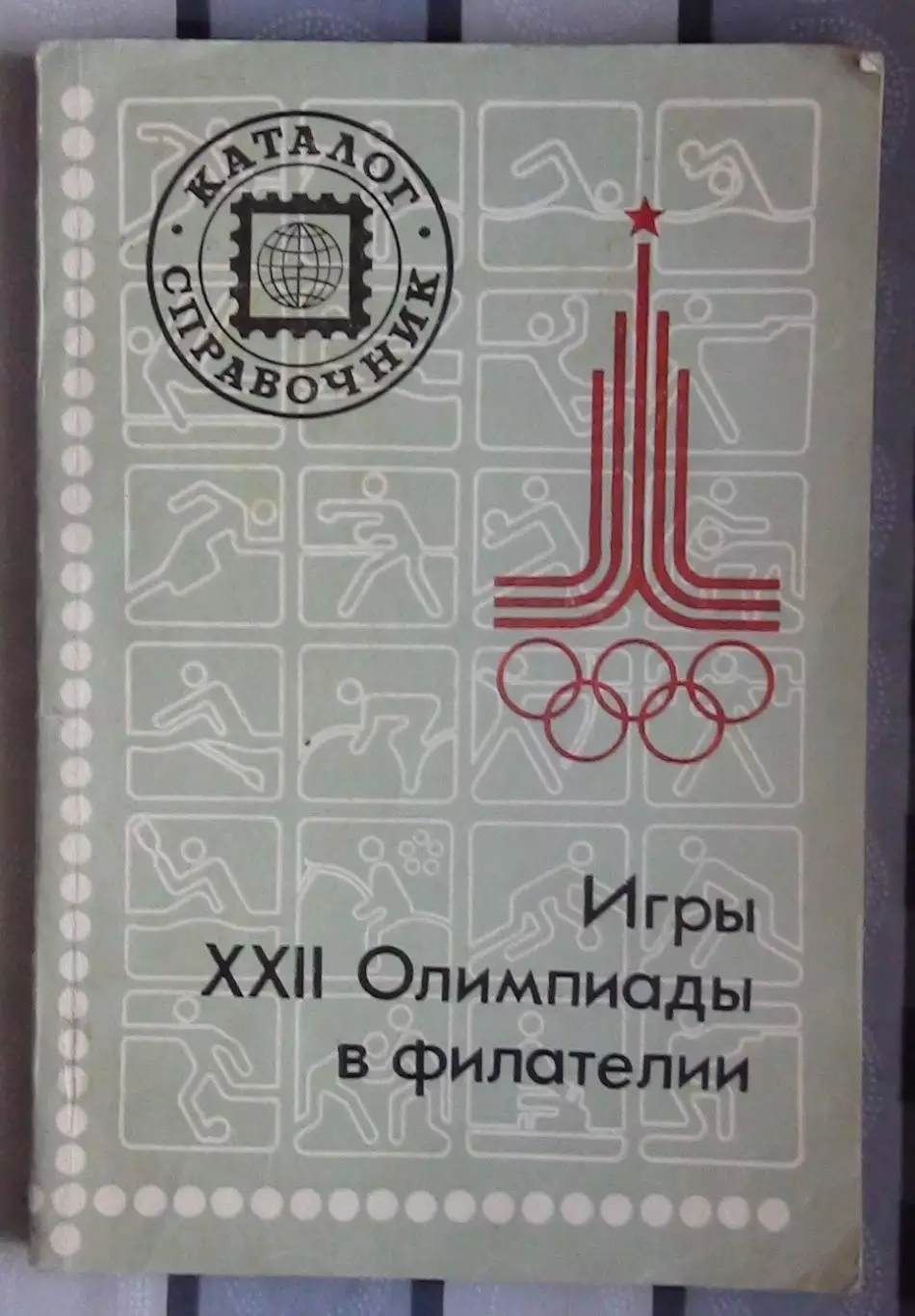 Каталог-справочник Игры XXII Олимпиады в филателии