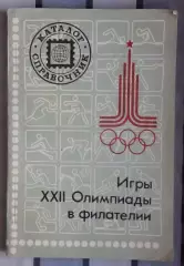 Каталог-справочник Игры XXII Олимпиады в филателии