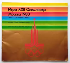 Олимпийские игры. Москва-1980, буклет, вид 2
