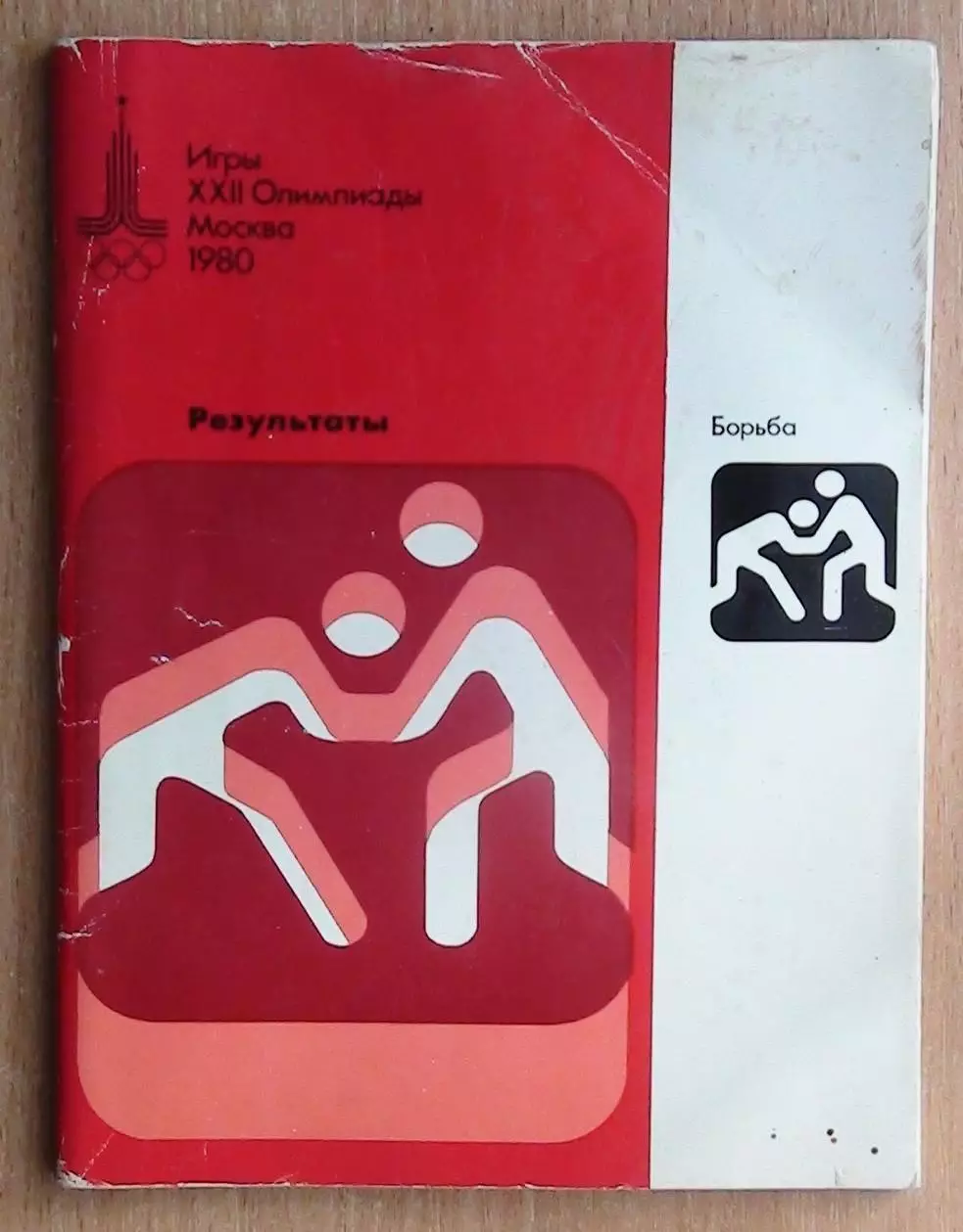 Олимпийские игры. 1980, Борьба, официальное издание оргкомитета, результаты