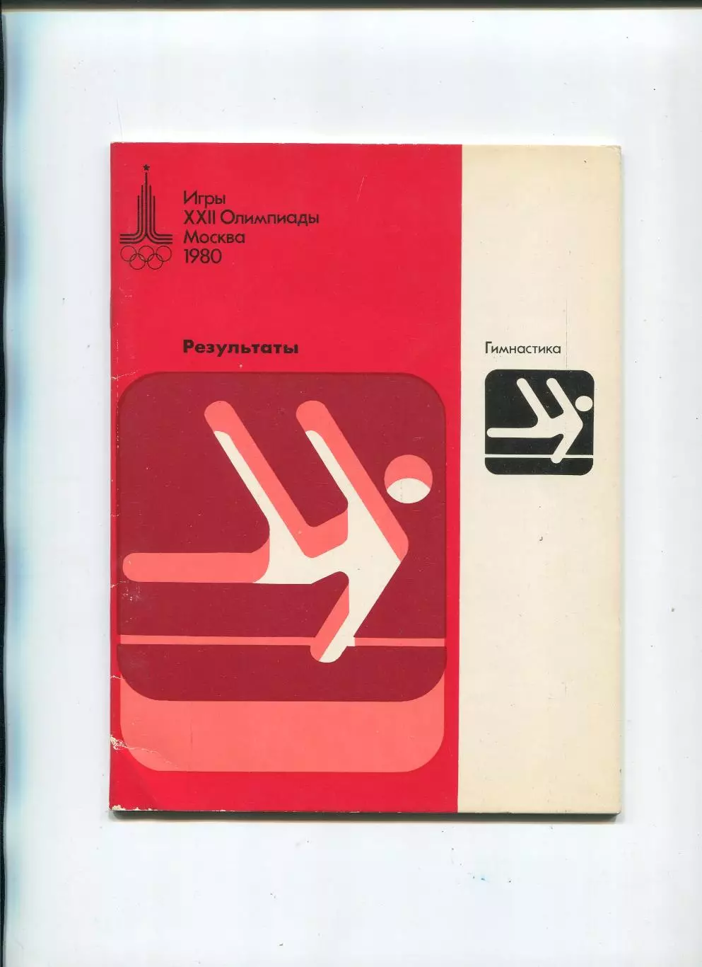 Олимпийские игры. 1980, Гимнастика, официальное издание оргкомитета, результаты