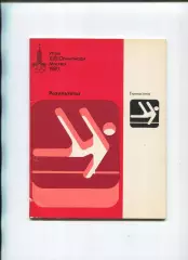 Олимпийские игры. 1980, Гимнастика, официальное издание оргкомитета, результаты