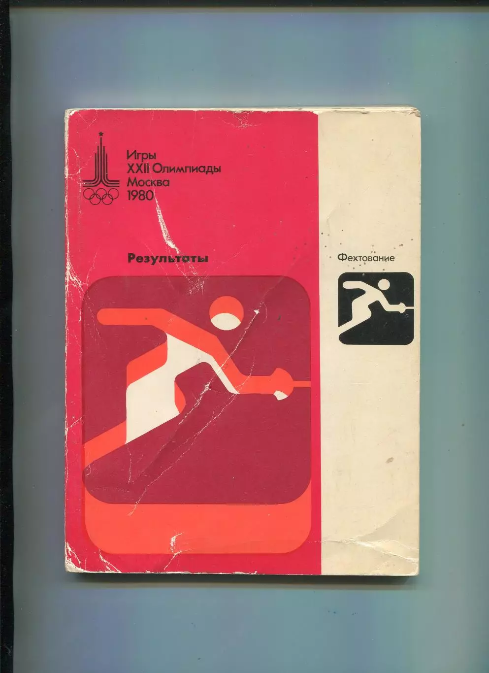 Олимпийские игры. 1980, Фехтование, официальное издание оргкомитета, результаты