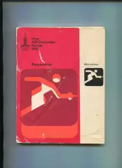 Олимпийские игры. 1980, Фехтование, официальное издание оргкомитета, результаты