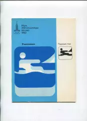 Олимпийские игры. 1980, Парусный , официальное издание оргкомитета, участники