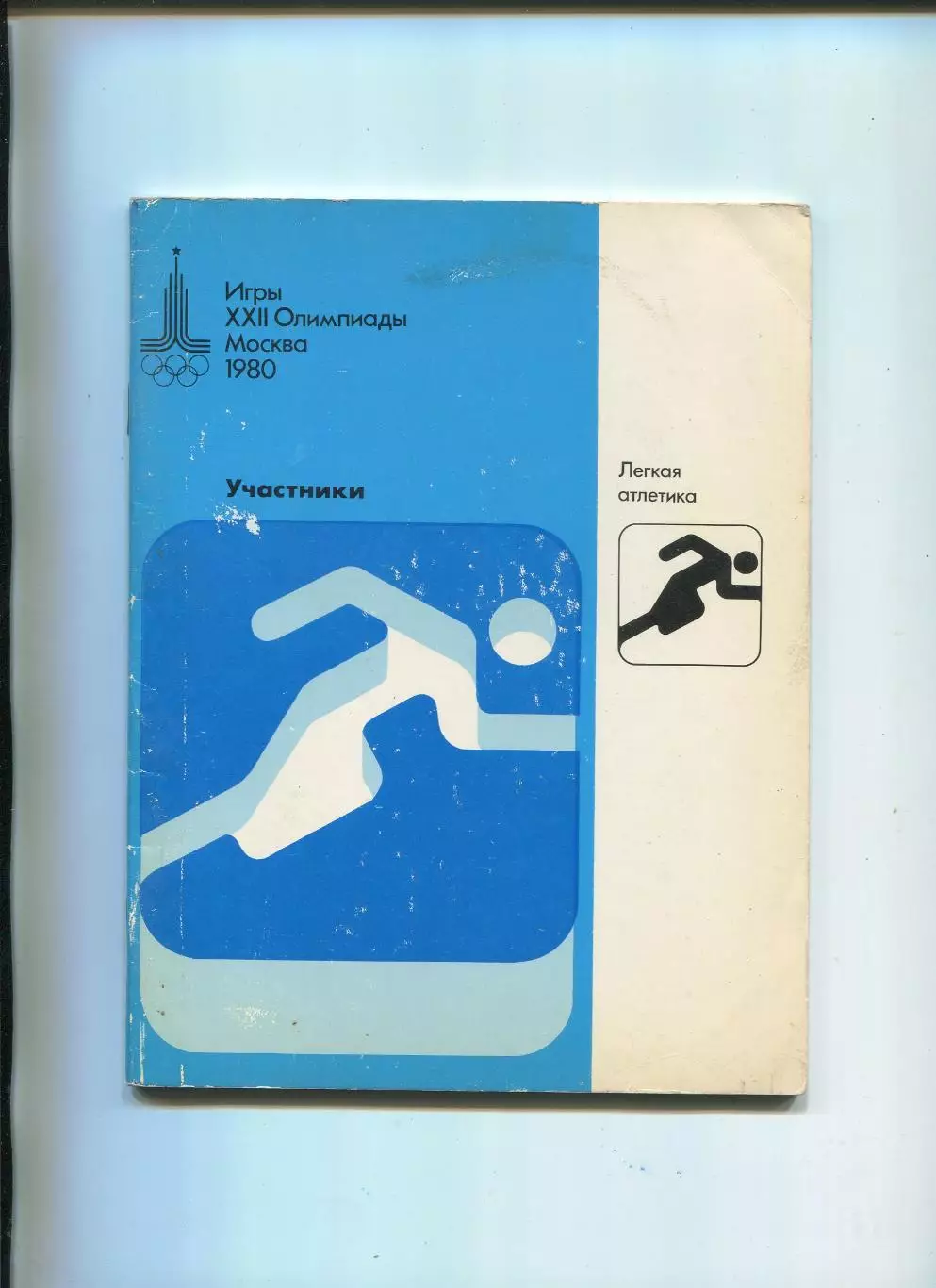 Олимпийские игры. 1980, Лёгкая атл. , официальное издание оргкомитета, участники
