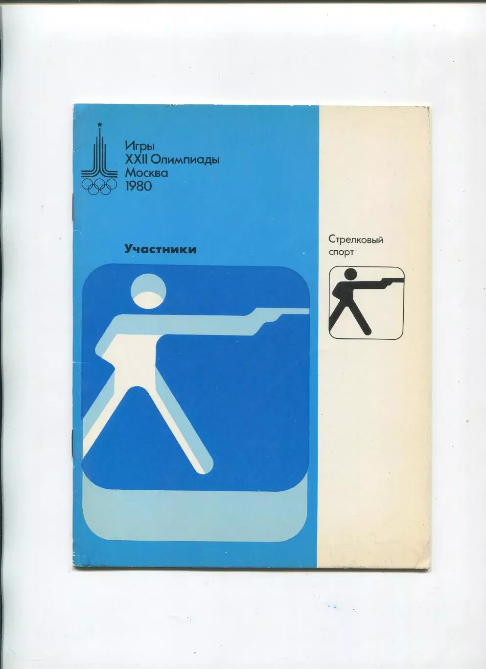 Олимпийские игры. 1980, Стрельба, официальное издание оргкомитета, участники