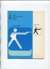 Олимпийские игры. 1980, Стрельба, официальное издание оргкомитета, участники