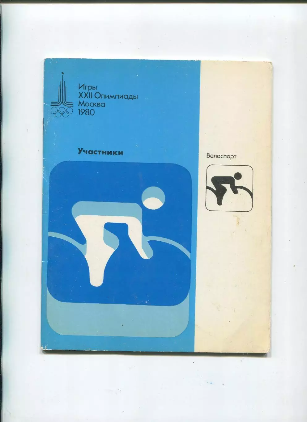 Олимпийские игры. 1980, Велоспорт, официальное издание оргкомитета, участники