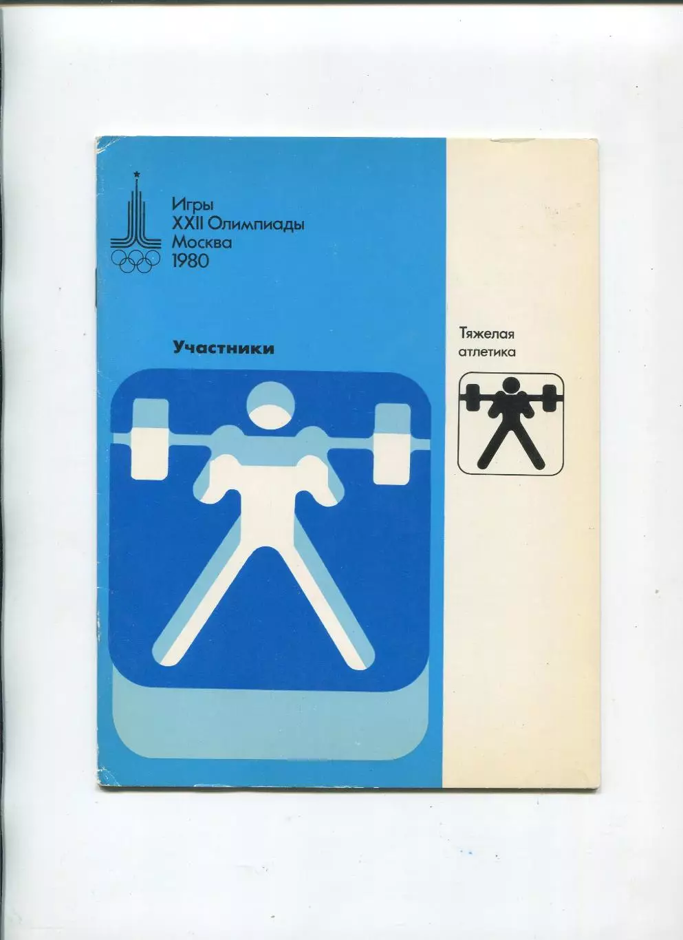 Олимпийские игры. 1980, Тяжёлая атл., официальное издание оргкомитета, участники