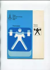 Олимпийские игры. 1980, Тяжёлая атл., официальное издание оргкомитета, участники