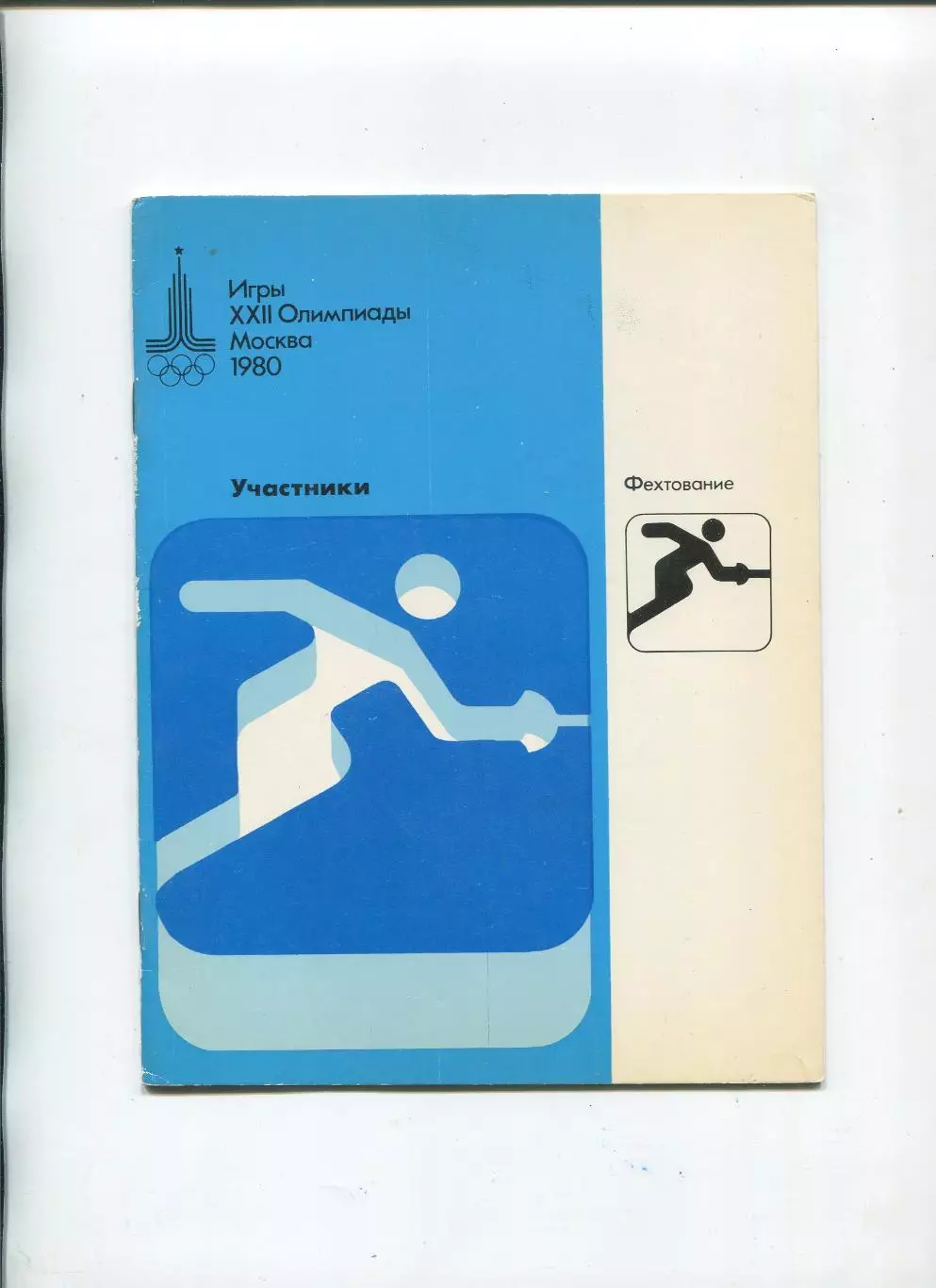 Олимпийские игры. 1980, Фехтование, официальное издание оргкомитета, участники