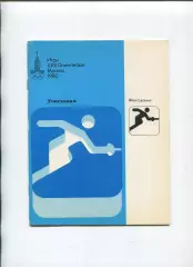 Олимпийские игры. 1980, Фехтование, официальное издание оргкомитета, участники