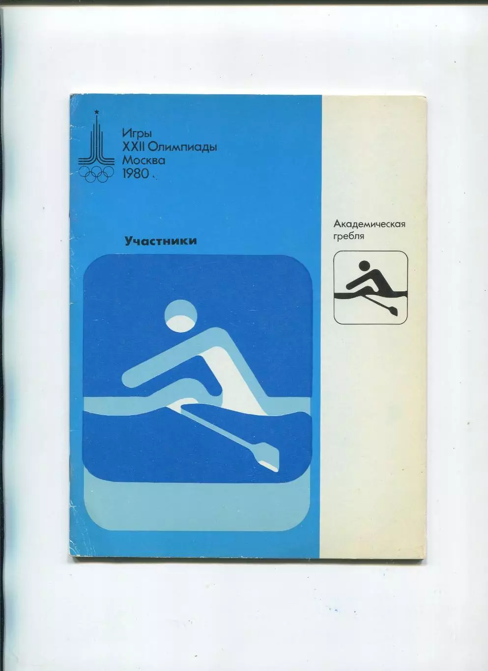 Олимпийские игры. 1980, Ак. гребля, официальное издание оргкомитета, участники