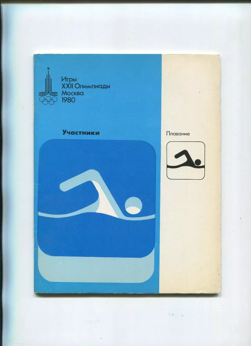Олимпийские игры. 1980, Гребля, официальное издание оргкомитета, участники