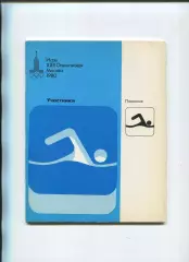 Олимпийские игры. 1980, Гребля, официальное издание оргкомитета, участники