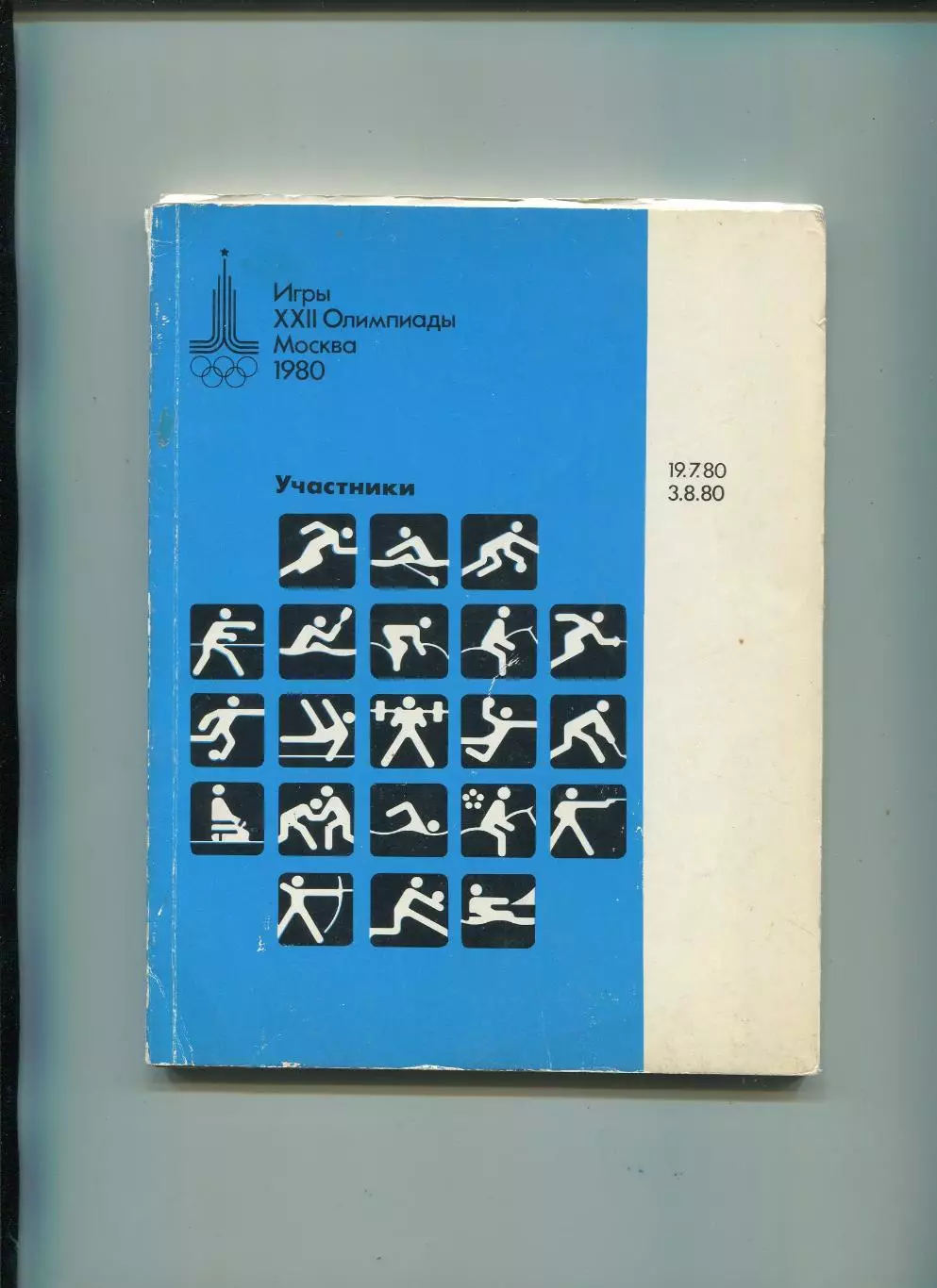 Олимпийские игры. 1980, ОБЩАЯ, официальное издание оргкомитета, участники