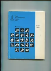 Олимпийские игры. 1980, ОБЩАЯ, официальное издание оргкомитета, участники