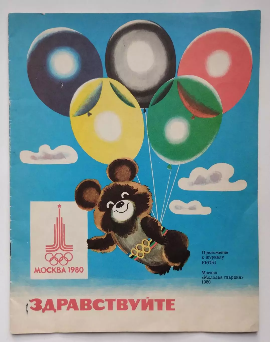Олимпиада-1980 Специальное приложение к русскому изданию немецкого журнала FROSI