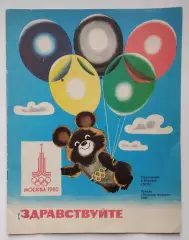 Олимпиада-1980 Специальное приложение к русскому изданию немецкого журнала FROSI