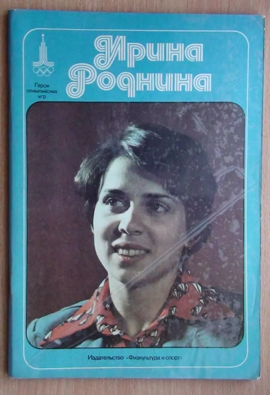 Олимпийские игры. Герои Олимпийских игр. Ирина Роднина