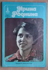 Олимпийские игры. Герои Олимпийских игр. Ирина Роднина
