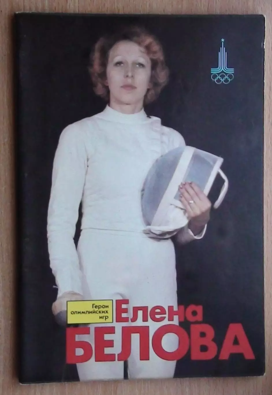 Олимпийские игры. Герои Олимпийских игр. Елена Белова