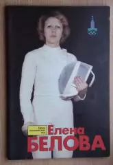 Олимпийские игры. Герои Олимпийских игр. Елена Белова