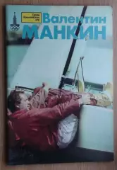Олимпийские игры. Герои Олимпийских игр. Валентин Манкин
